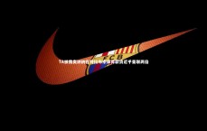 【j9九游会官网】TA披露奥纳纳在特拉布宗体育薪资近乎曼联两倍