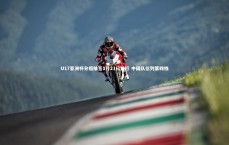 j9九游会官网登录-U17亚洲杯分组抽签1月23日进行 中国队位列第四档