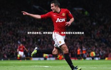 【j9九游会官网登录】海牛迎战申花，四外援首发激斗，路易斯席尔瓦关键出战