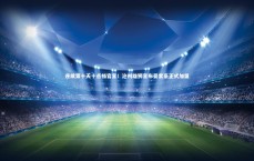 j9九游会官网：连续第十天十点档官宣！沧州雄狮宣布晏紫豪正式加盟