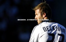 【j9九游会官网登录】国足迎战巴林，全力争胜保平局，将士心态从容备战