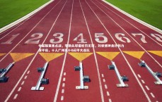 j9九游会官网-中超联赛焦点战，李扬头球遭吹罚无效，刘世博神勇扑救力保平局，十人广州队0-0闷平大连队