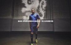 【九游会j9】基扬特-乔治底线突破惊天隔扣拉文，爵士主场沸腾夺胜