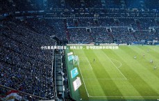 九游会j9官网_小孔塞桑赛后坦言，憾失三分，誓夺欧冠剩余四场全胜