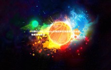 【j9九游会官网登录】IG横扫JDG，Theshy杰斯超神引领速胜，圣经猪妹成赛场焦点