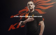 j9九游会官网登录：队记报道，杨瀚森身体不适缺席训练，将缺阵今日G联赛