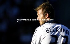 【九游会j9】中国足球联赛格局生变，青岛贵州退出，北理工新疆跻身中甲