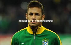 九游会j9官网-巴萨新诺坎普首战，第十分钟全场齐呼梅西致敬传奇