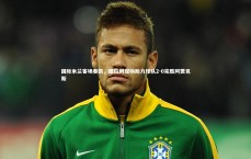 j9九游会官网：国际米兰客场奏凯，图拉姆双响助力球队2-0完胜阿贾克斯