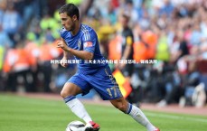 j9九游会官网登录|利物浦双线溃败！三大主力沦为卧底 球迷怒吼，锋线洗牌