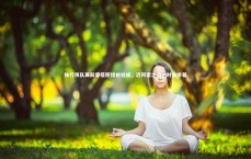 j9九游会官网登录：独行侠队赛前穿搭照惊艳社媒，迈阿密之旅的时尚序幕