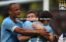 九游会j9_森保一半场以沙特逆转阿根廷激励球队，指挥才能获高层充分肯定