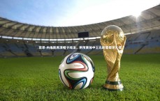 j9九游会官网登录_若昂-内维斯再演帽子戏法，世预赛独中三元助葡萄牙大捷