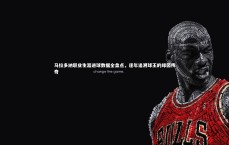 九游会j9官网-马拉多纳职业生涯进球数据全盘点，逐年追溯球王的绿茵传奇