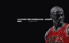 【九游会j9】2026年世界杯门票第三阶段销售正式启动，全球球迷争相抢购