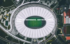 【九游会j9】亚足联公布12强赛周最佳球员，越南中场闪耀，武磊得票率低迷