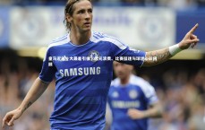 九游会j9：皇马近年十大最差引援，欧元浪费、比赛低迷与球迷心碎回顾