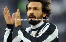 j9九游会官网|叙利亚主帅重返大马士革 与足协主席共商集训热身大计