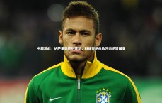 【九游会j9官网】中超激战，纳萨里奥传射建功，科维奇绝杀助河南逆转国安