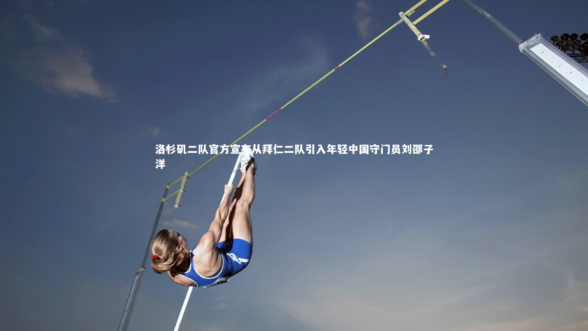 洛杉矶二队官方宣布从拜仁二队引入年轻中国守门员刘邵子洋