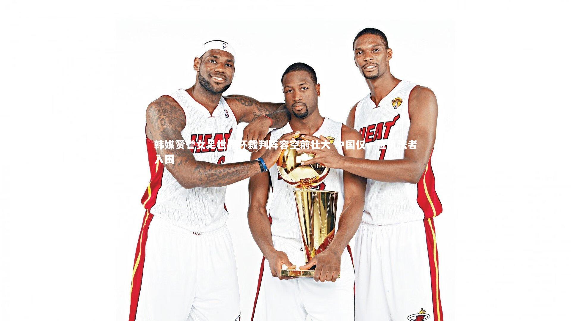 韩媒赞誉女足世界杯裁判阵容空前壮大 中国仅一位执法者入围