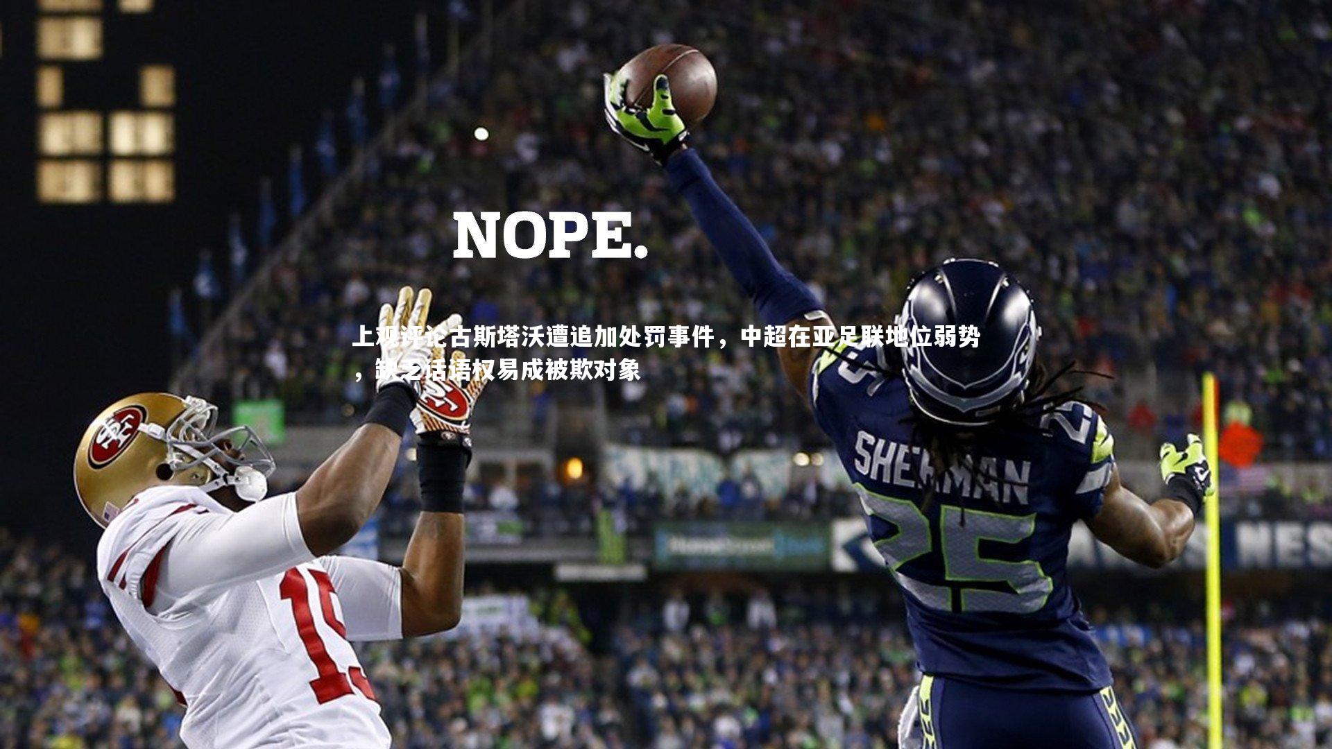 上观评论古斯塔沃遭追加处罚事件，中超在亚足联地位弱势，缺乏话语权易成被欺对象
