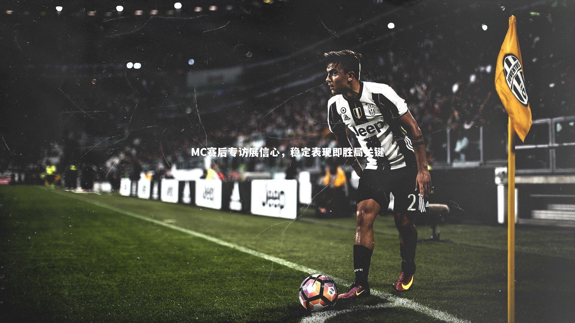 MC赛后专访展信心，稳定表现即胜局关键