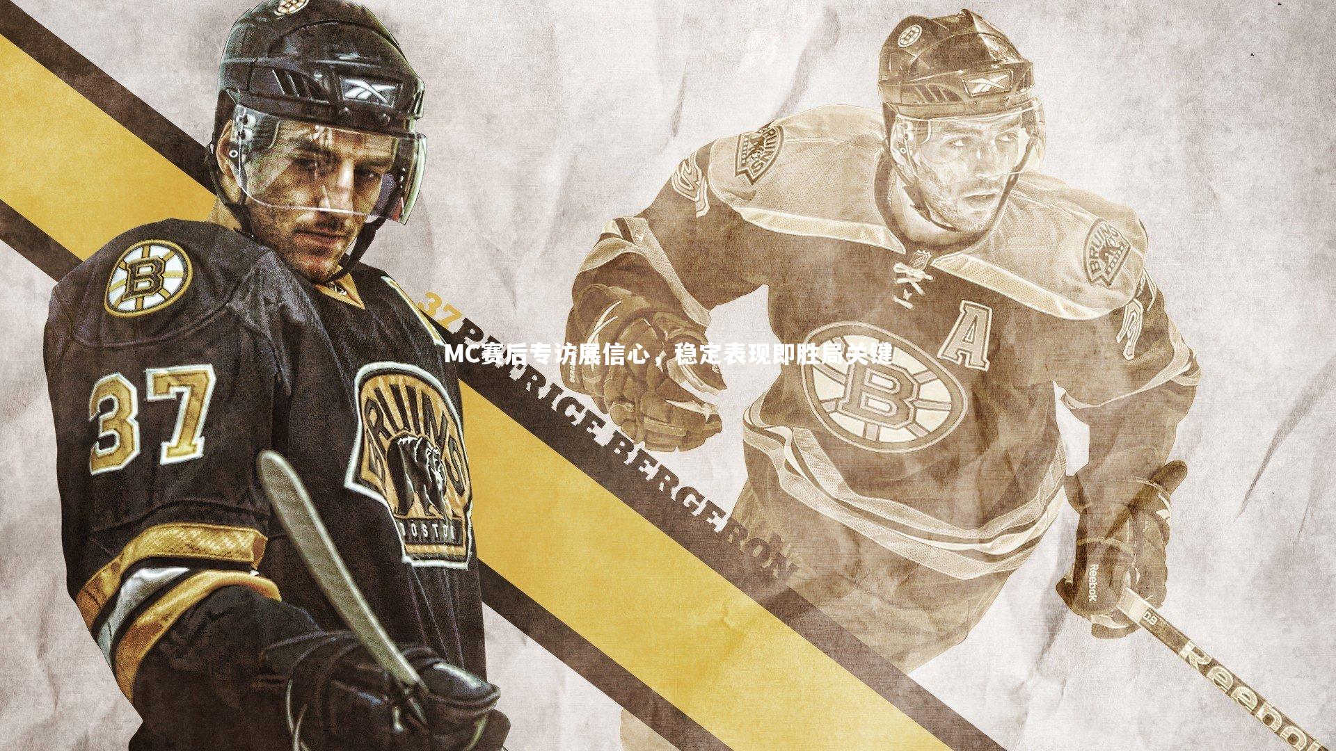 MC赛后专访展信心，稳定表现即胜局关键