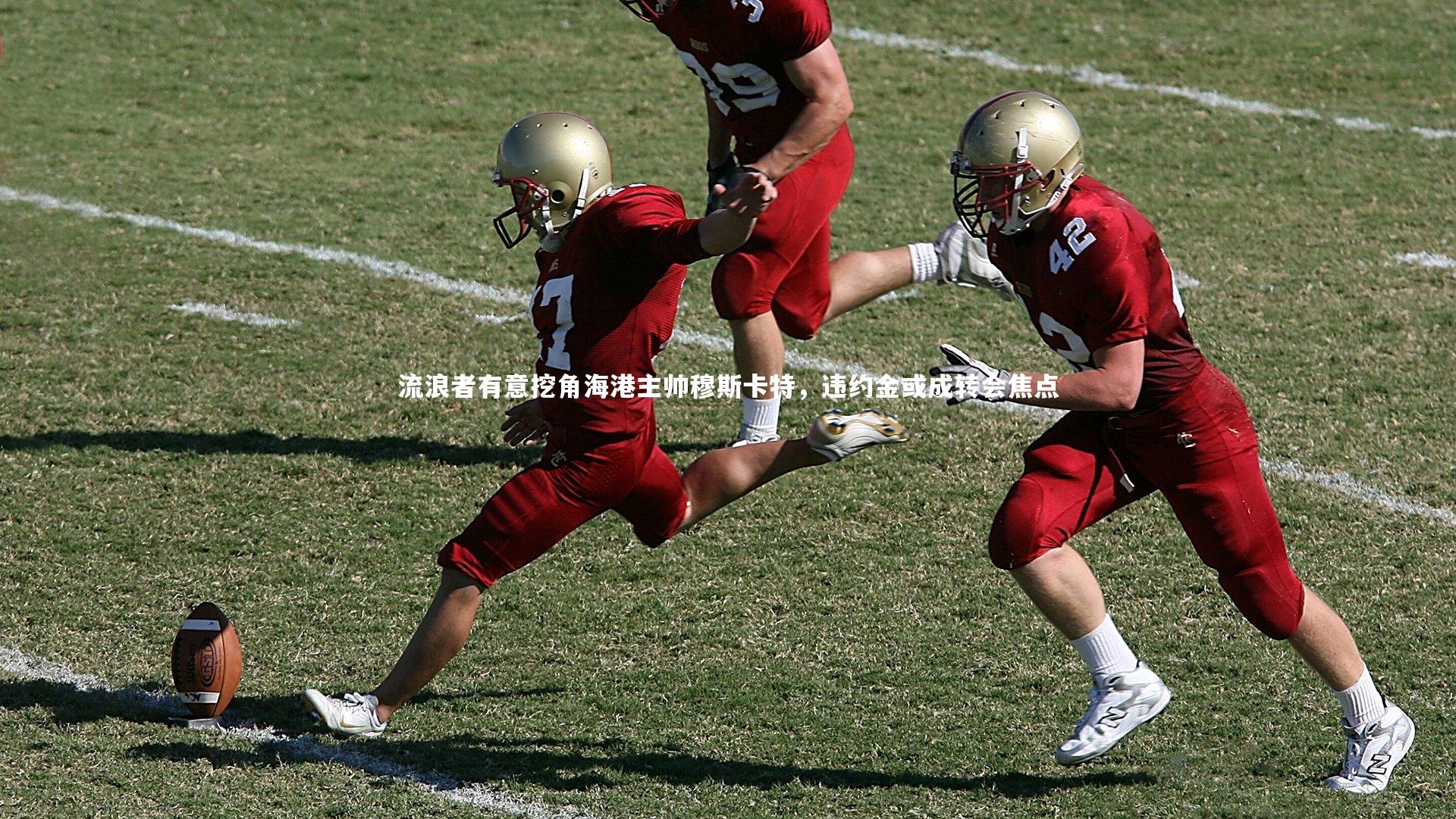 流浪者有意挖角海港主帅穆斯卡特,违约金或成转会焦点