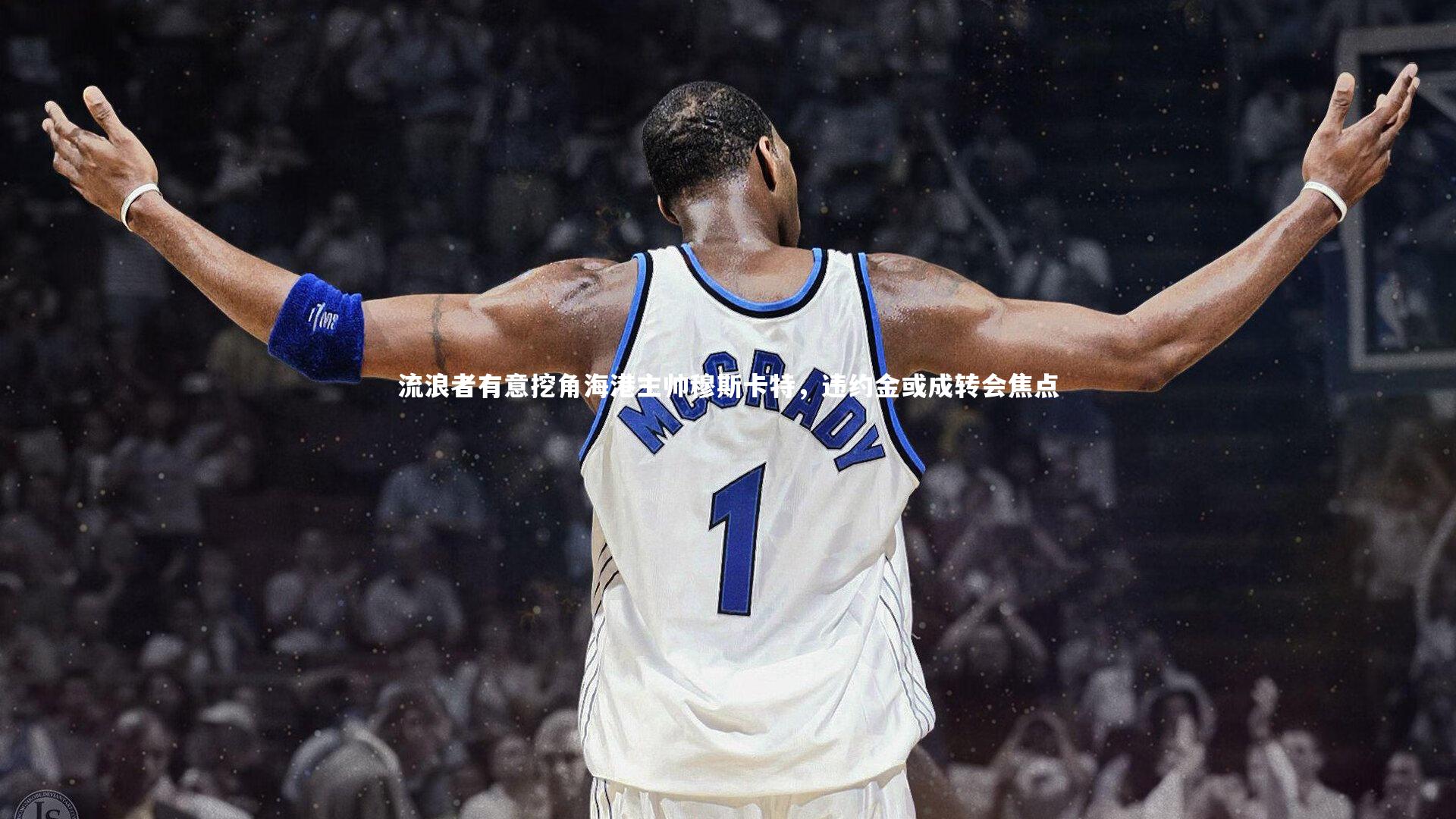 流浪者有意挖角海港主帅穆斯卡特,违约金或成转会焦点