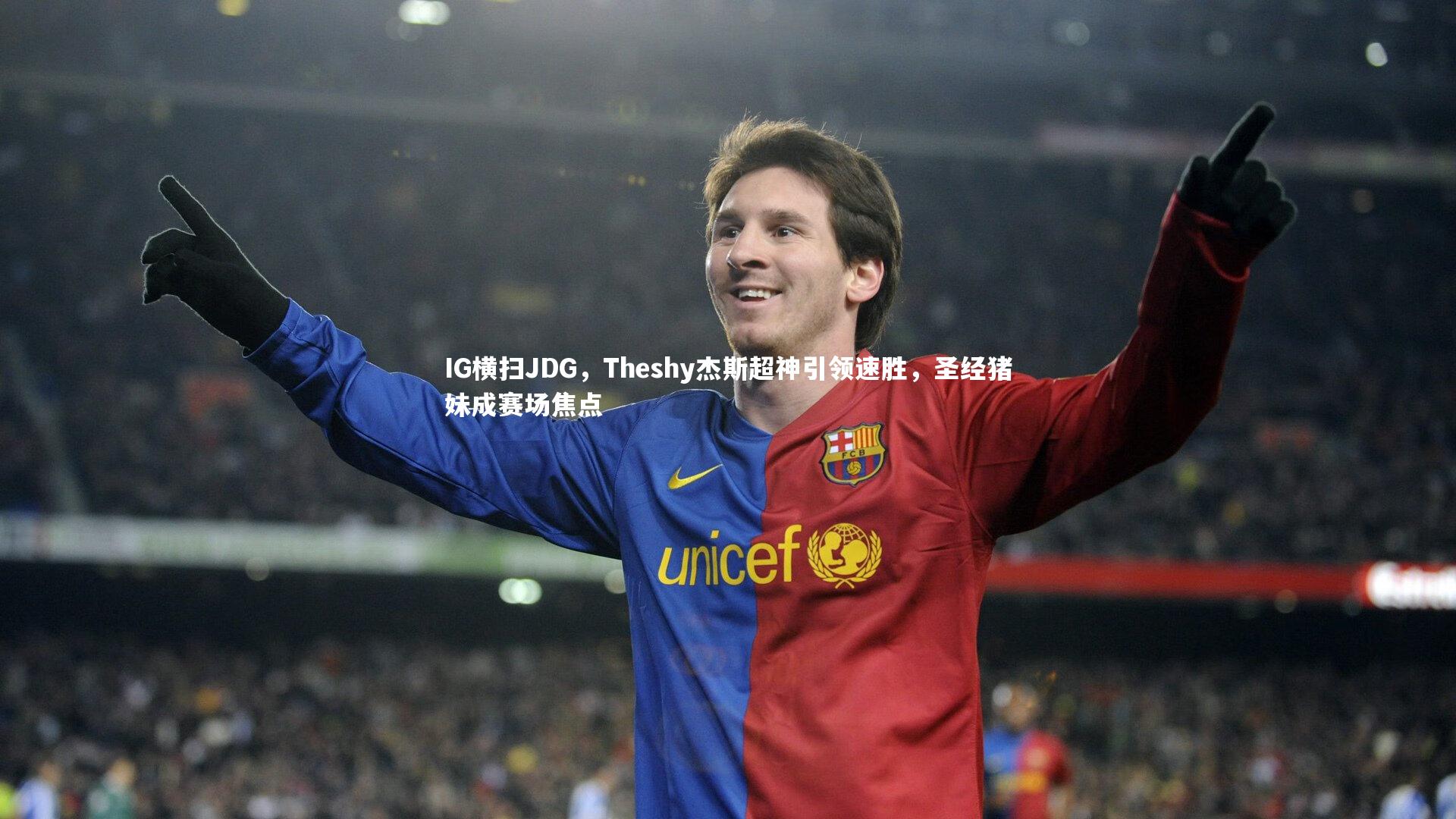 IG横扫JDG，Theshy杰斯超神引领速胜，圣经猪妹成赛场焦点
