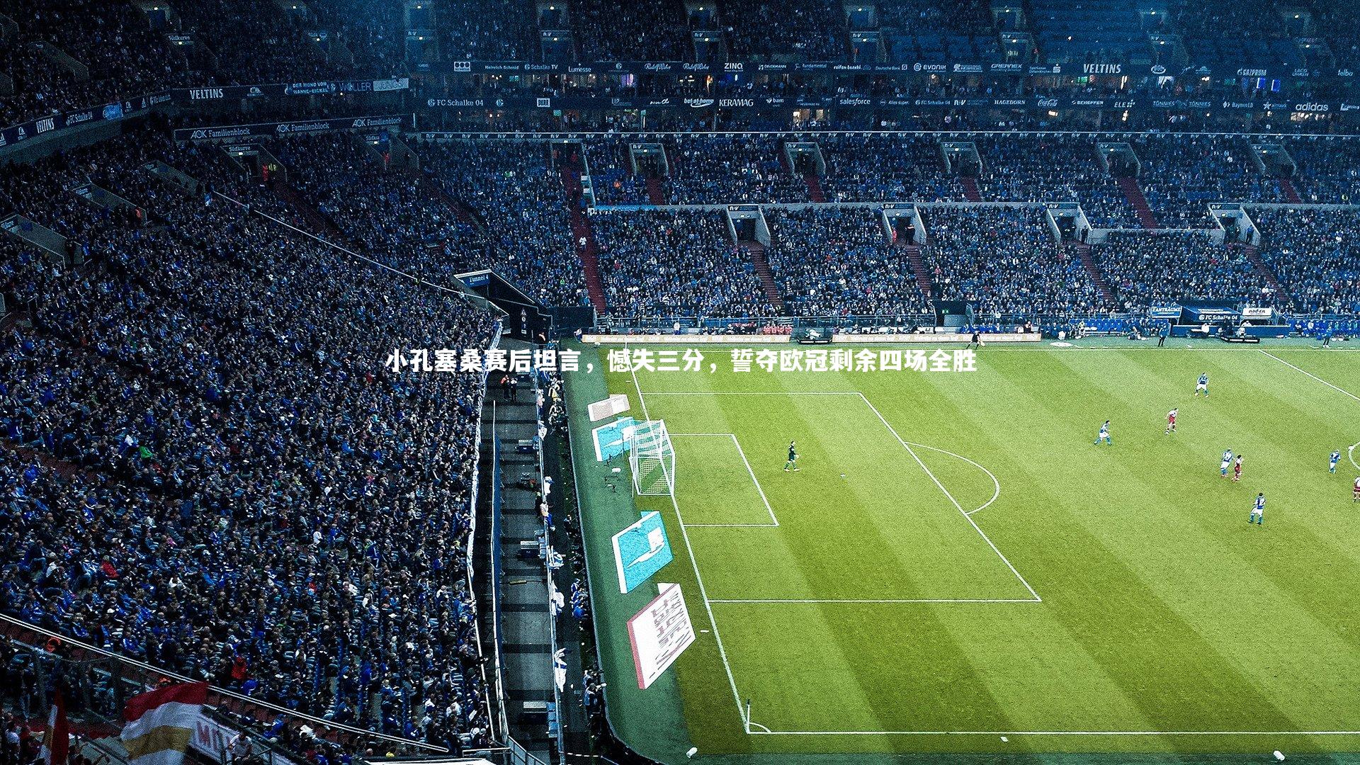 小孔塞桑赛后坦言，憾失三分，誓夺欧冠剩余四场全胜