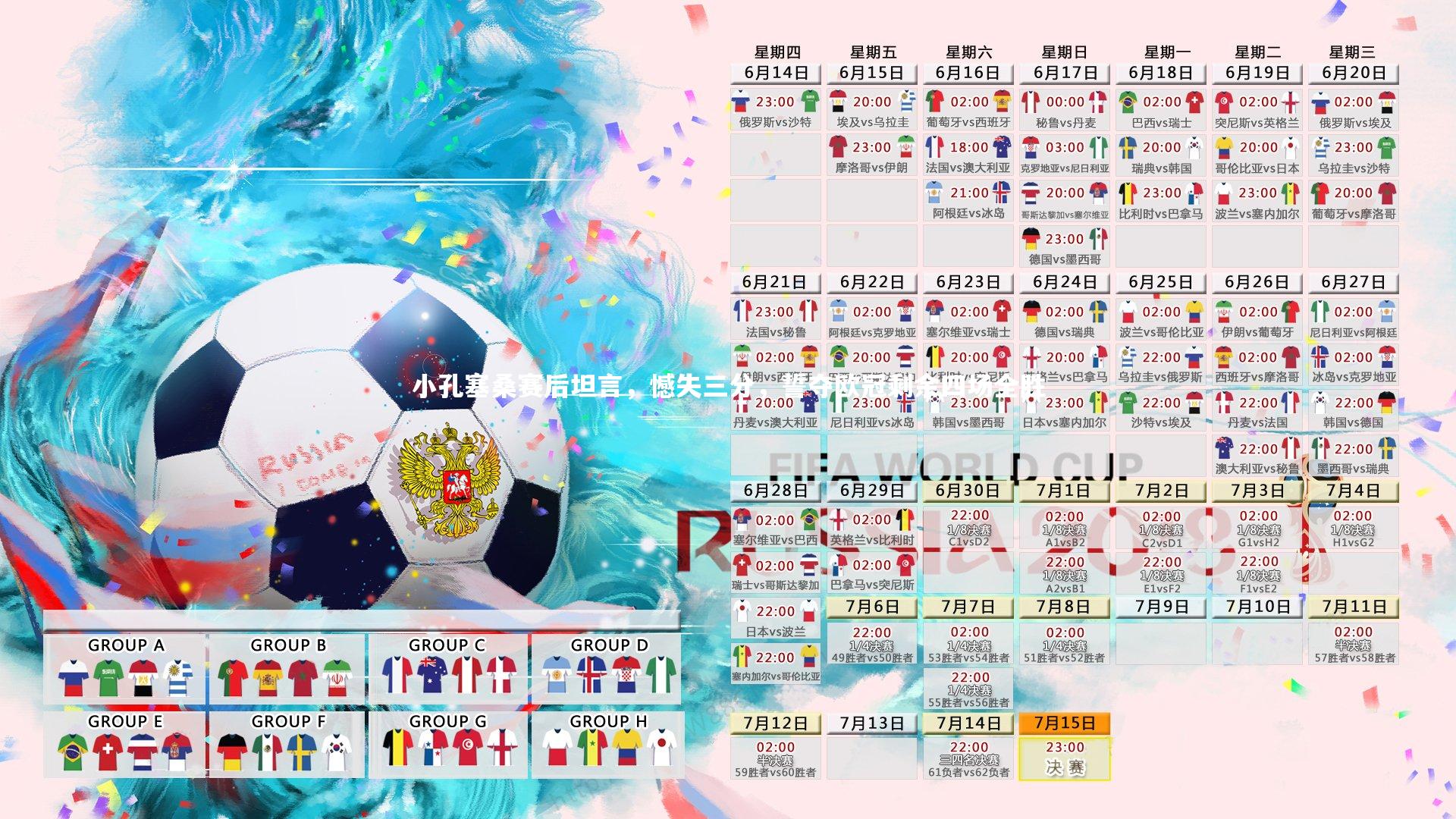 小孔塞桑赛后坦言，憾失三分，誓夺欧冠剩余四场全胜