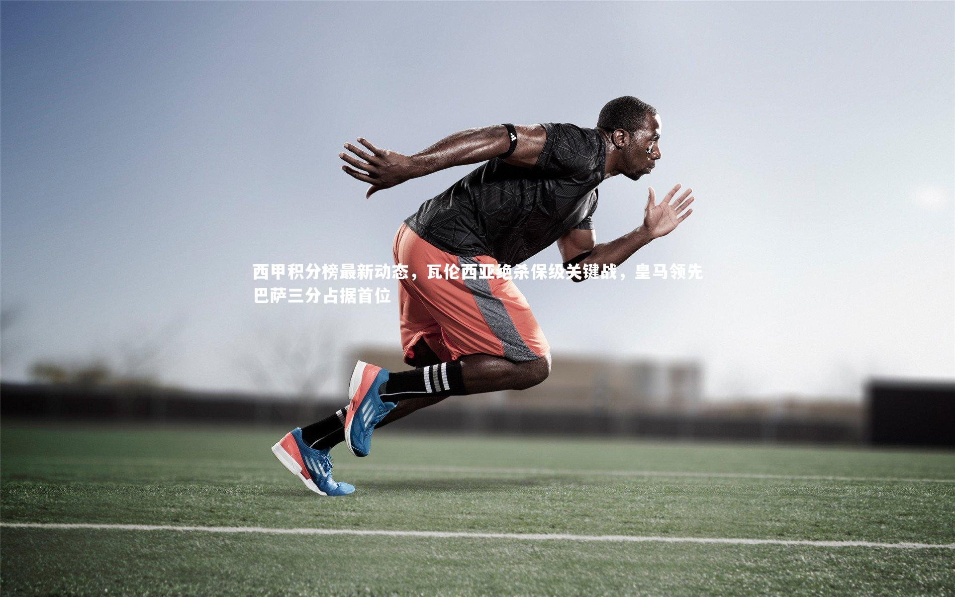 西甲积分榜最新动态，瓦伦西亚绝杀保级关键战，皇马领先巴萨三分占据首位