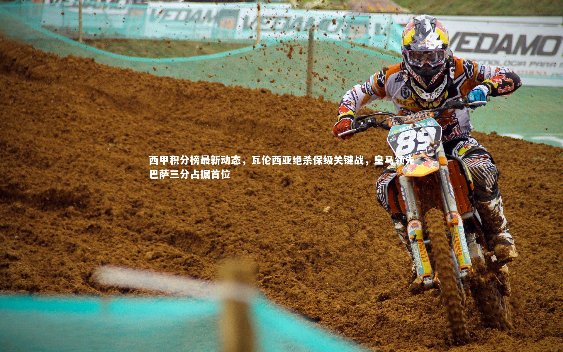 西甲积分榜最新动态，瓦伦西亚绝杀保级关键战，皇马领先巴萨三分占据首位