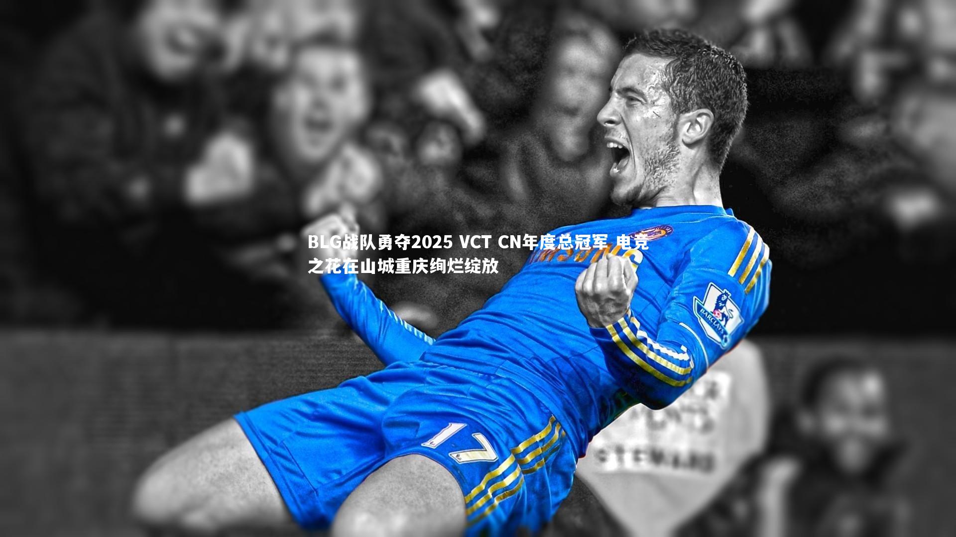 BLG战队勇夺2025 VCT CN年度总冠军 电竞之花在山城重庆绚烂绽放