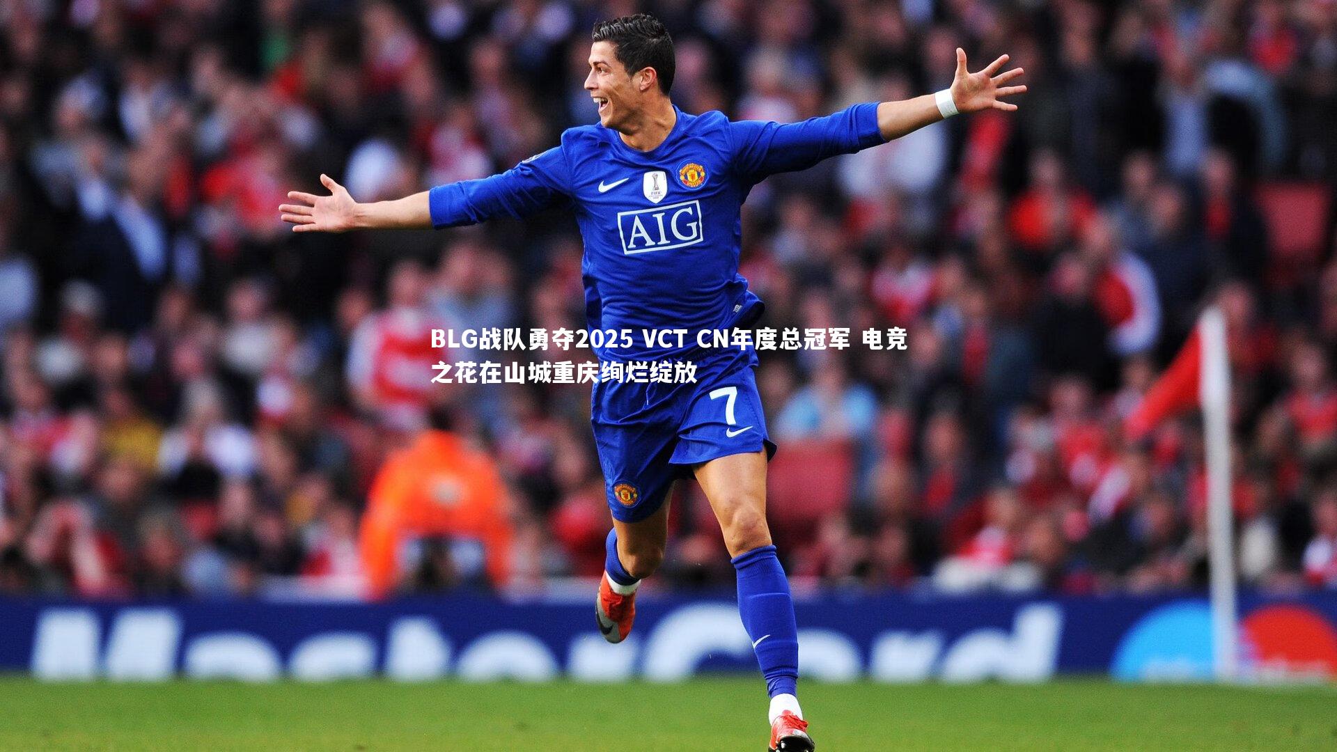 BLG战队勇夺2025 VCT CN年度总冠军 电竞之花在山城重庆绚烂绽放