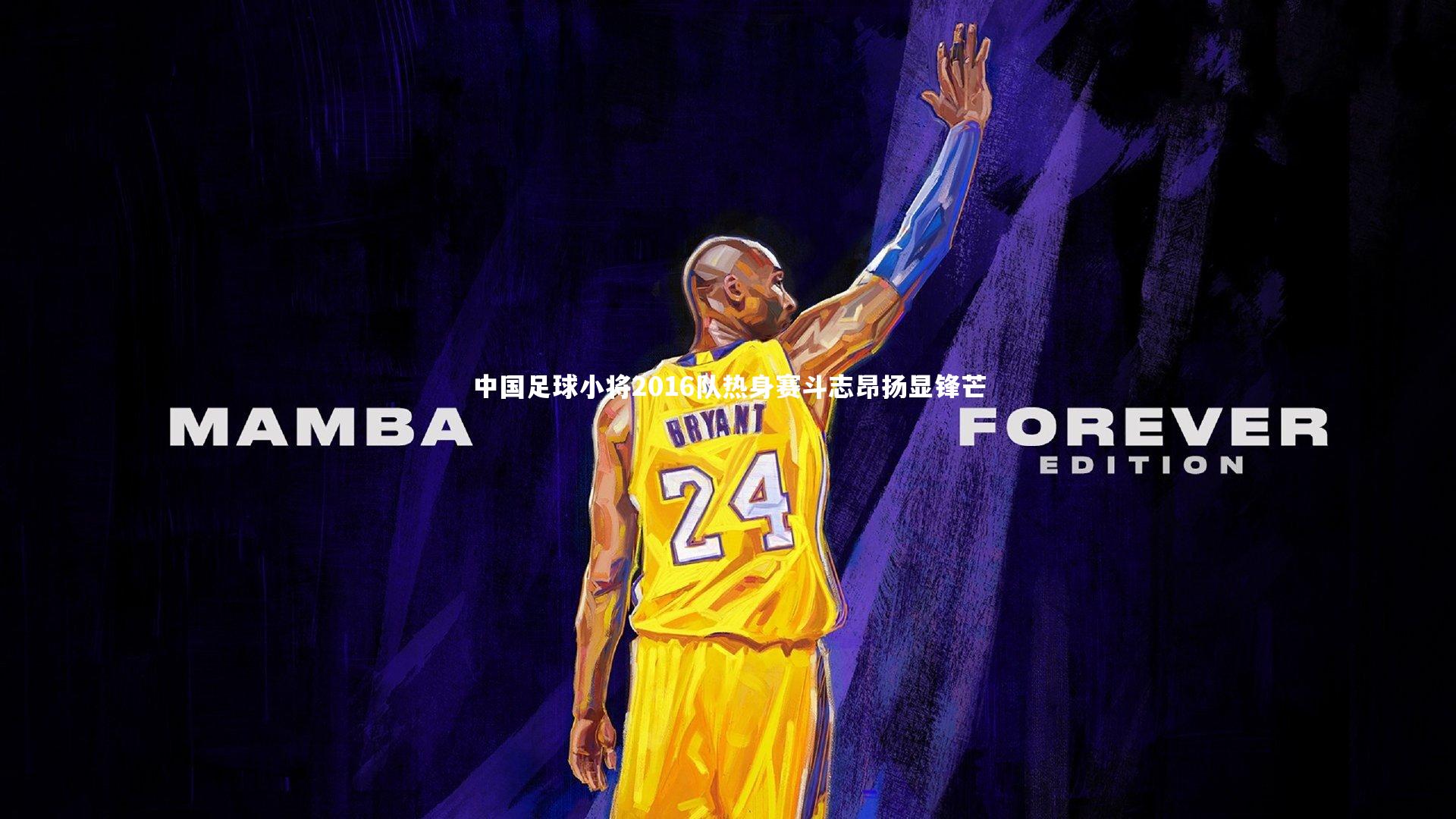 中国足球小将2016队热身赛斗志昂扬显锋芒