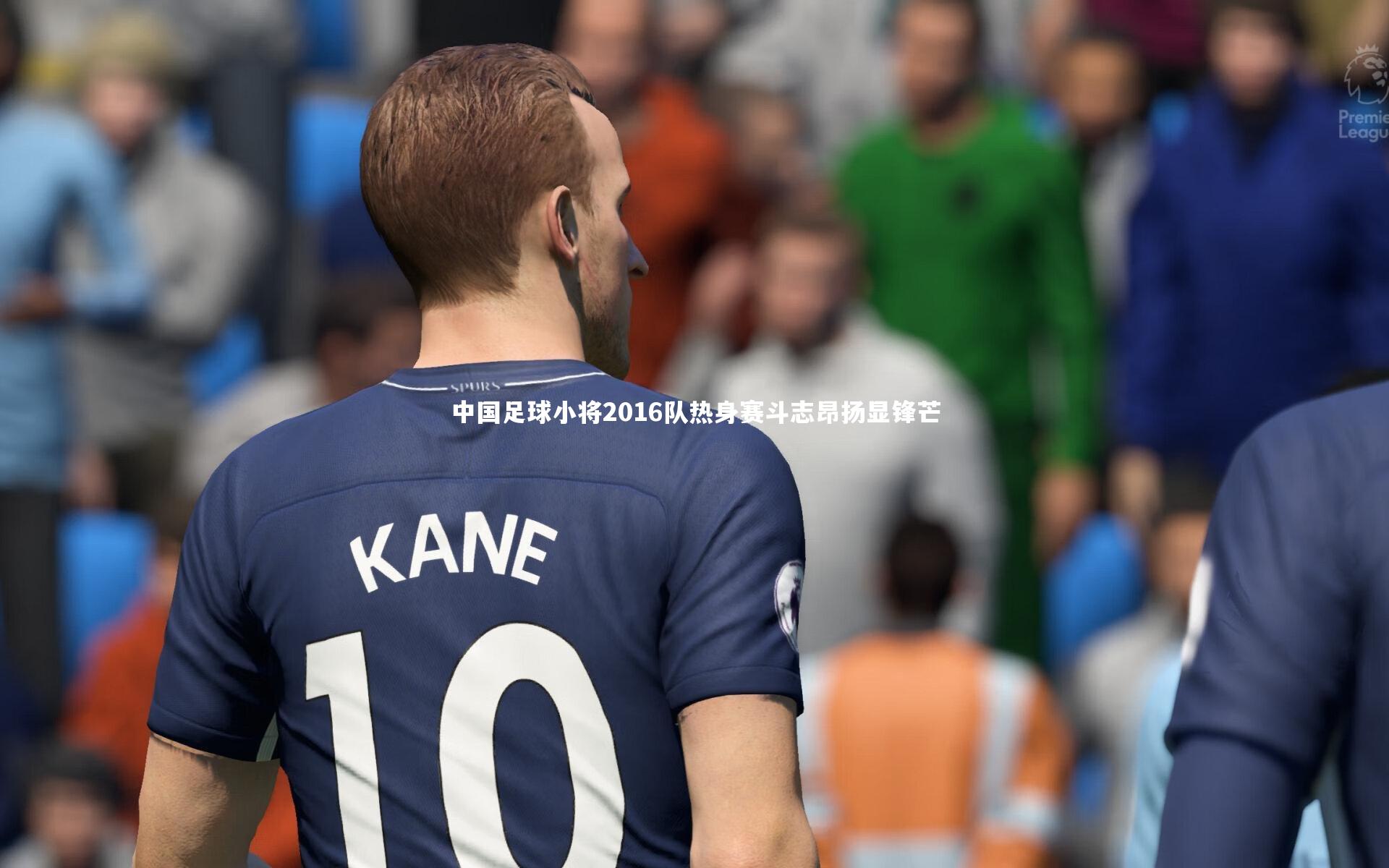 中国足球小将2016队热身赛斗志昂扬显锋芒