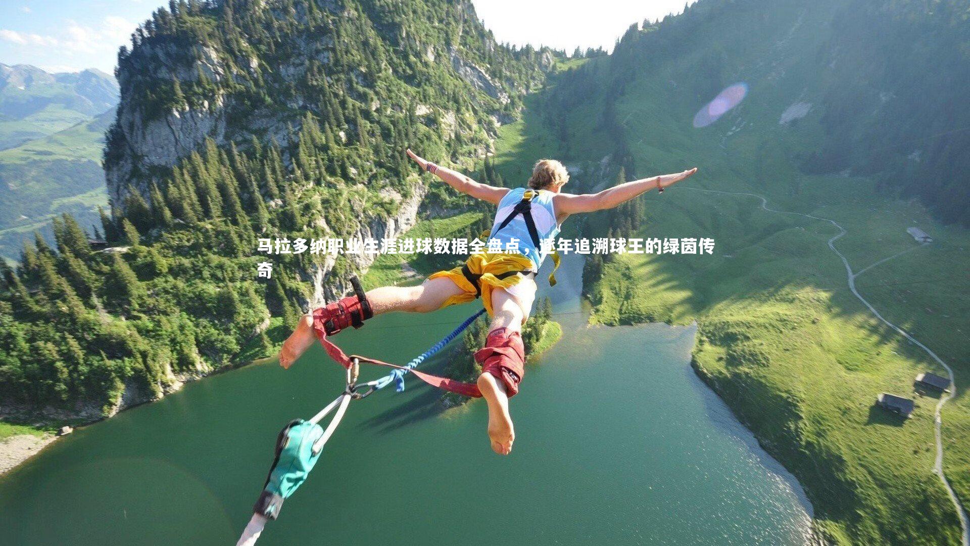 马拉多纳职业生涯进球数据全盘点,逐年追溯球王的绿茵传奇