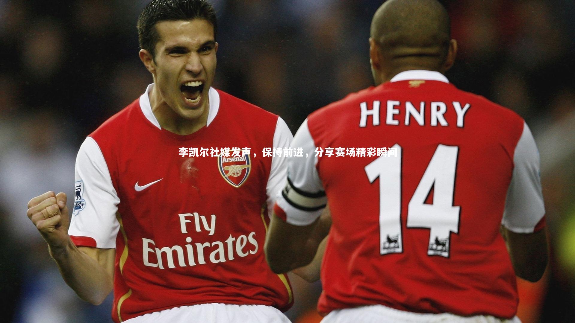 李凯尔社媒发声，保持前进，分享赛场精彩瞬间