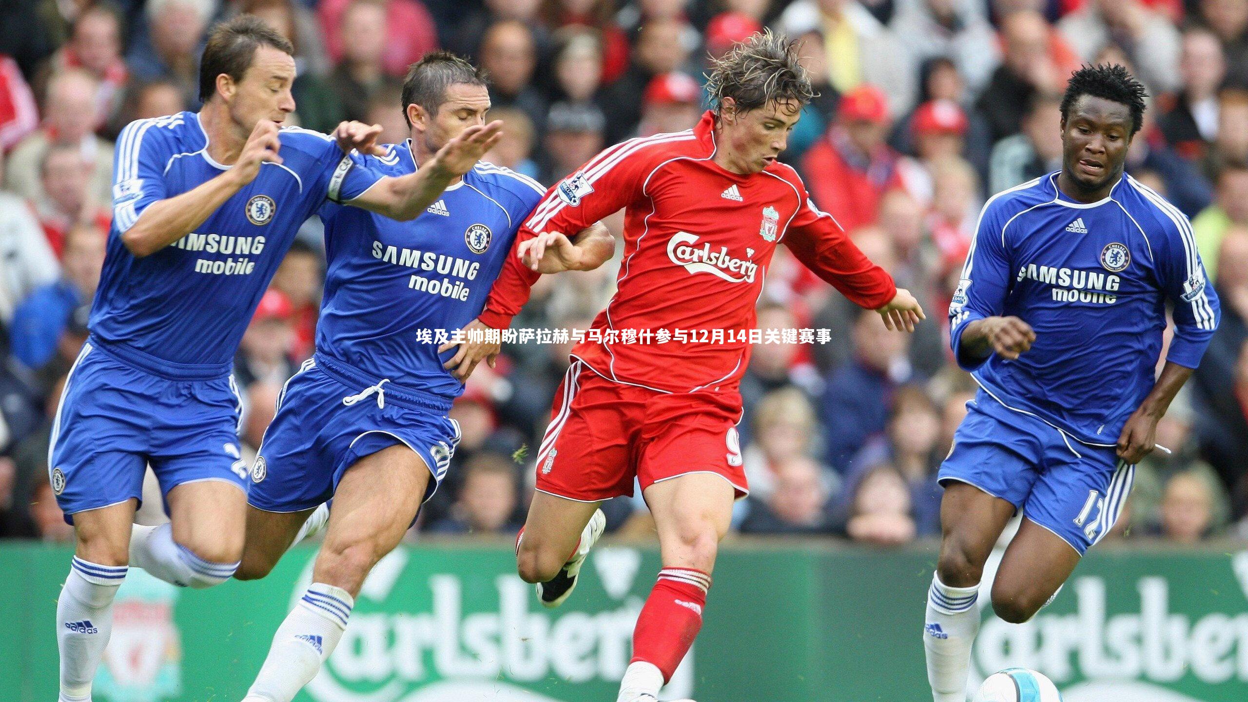 埃及主帅期盼萨拉赫与马尔穆什参与12月14日关键赛事