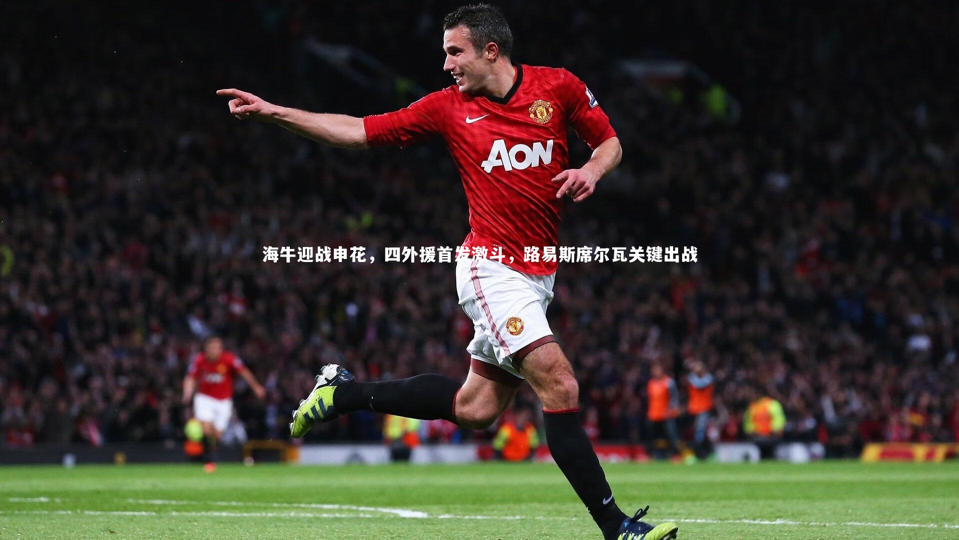 海牛迎战申花，四外援首发激斗，路易斯席尔瓦关键出战