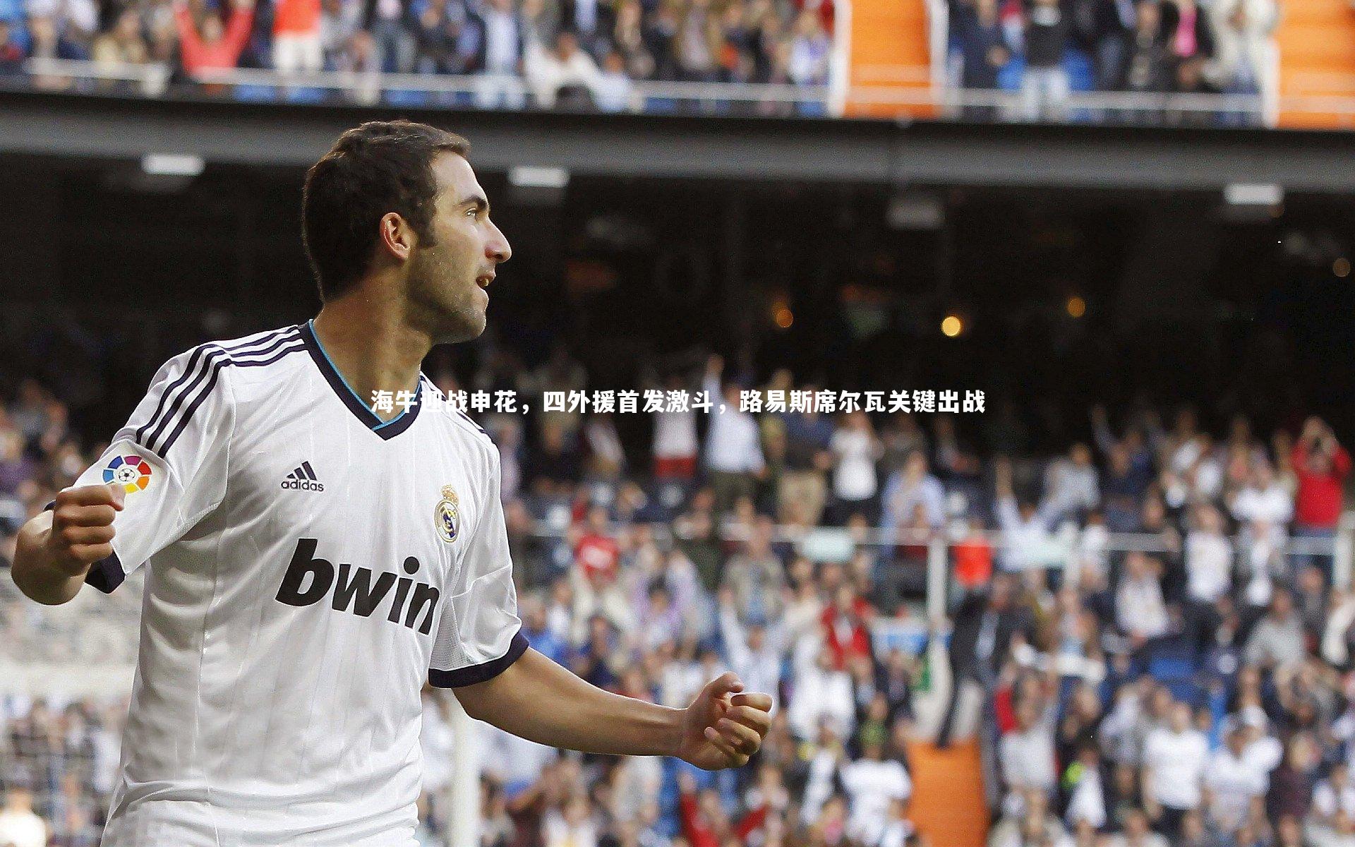 海牛迎战申花，四外援首发激斗，路易斯席尔瓦关键出战