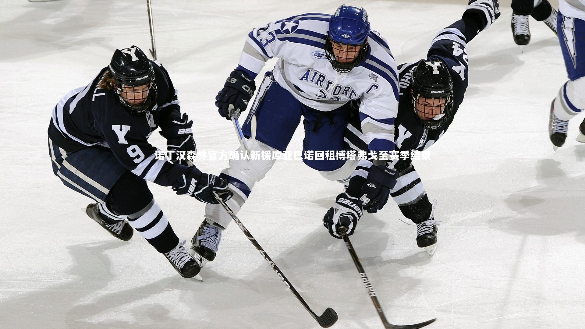 诺丁汉森林官方确认新援库亚巴诺回租博塔弗戈至赛季结束