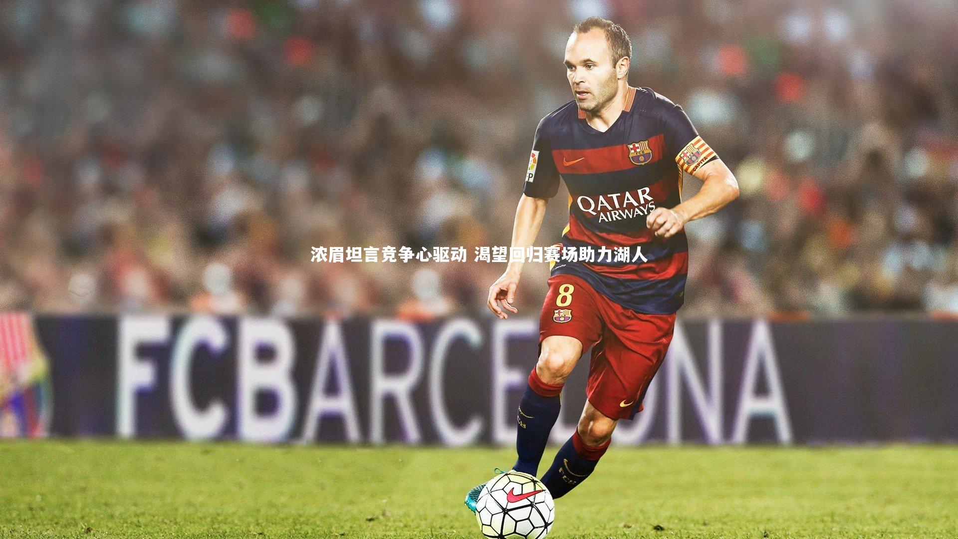 浓眉坦言竞争心驱动 渴望回归赛场助力湖人