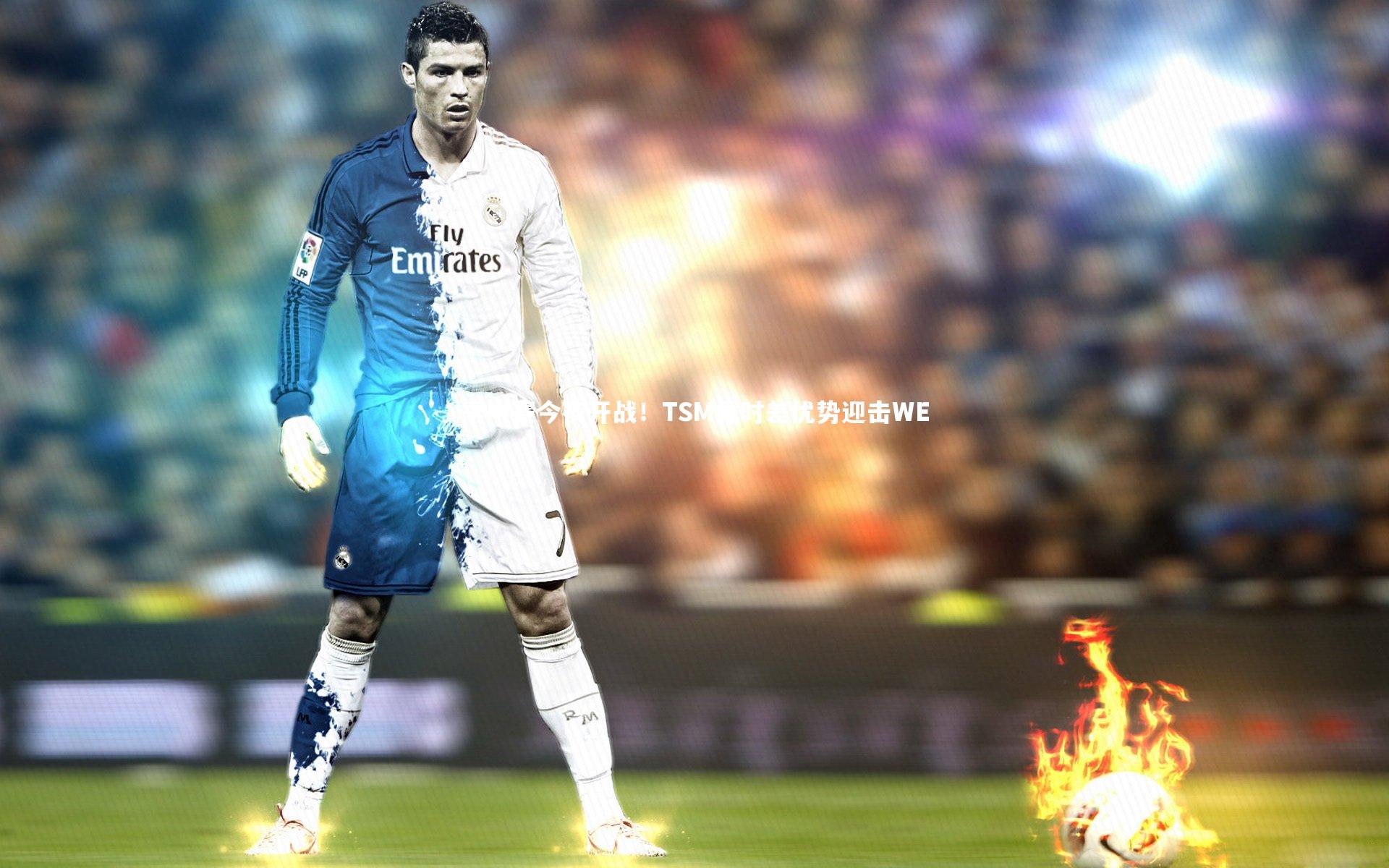 季中赛今夜开战！TSM凭时差优势迎击WE