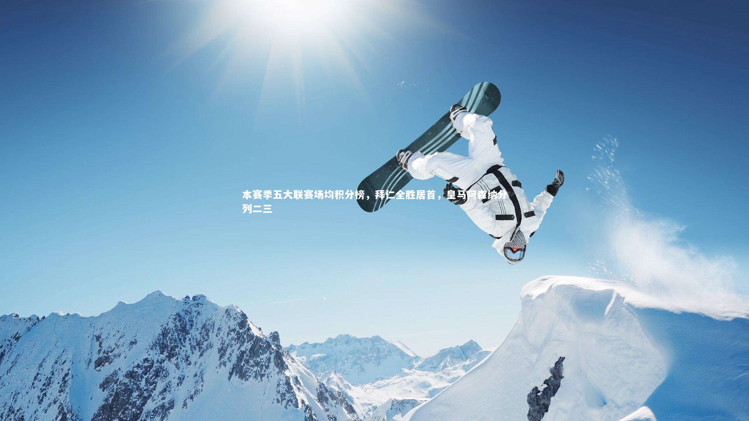 本赛季五大联赛场均积分榜，拜仁全胜居首，皇马阿森纳分列二三