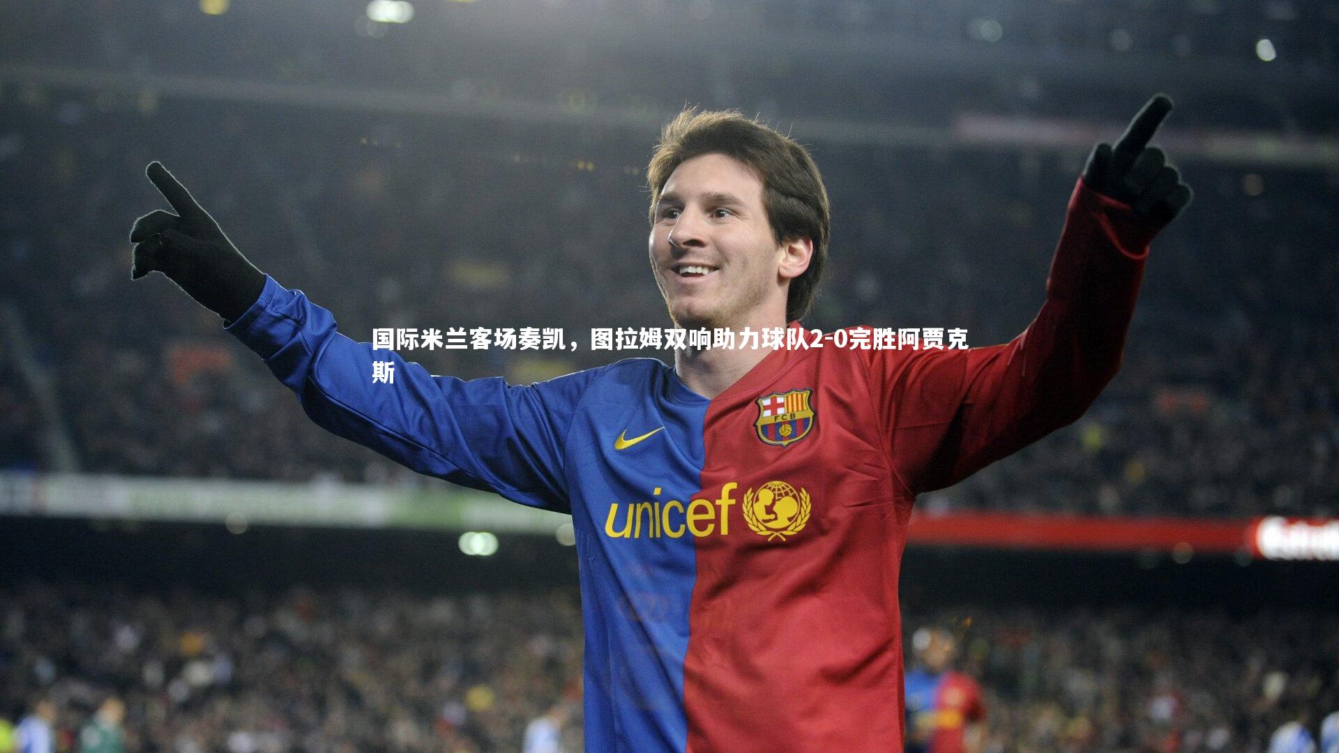 国际米兰客场奏凯，图拉姆双响助力球队2-0完胜阿贾克斯
