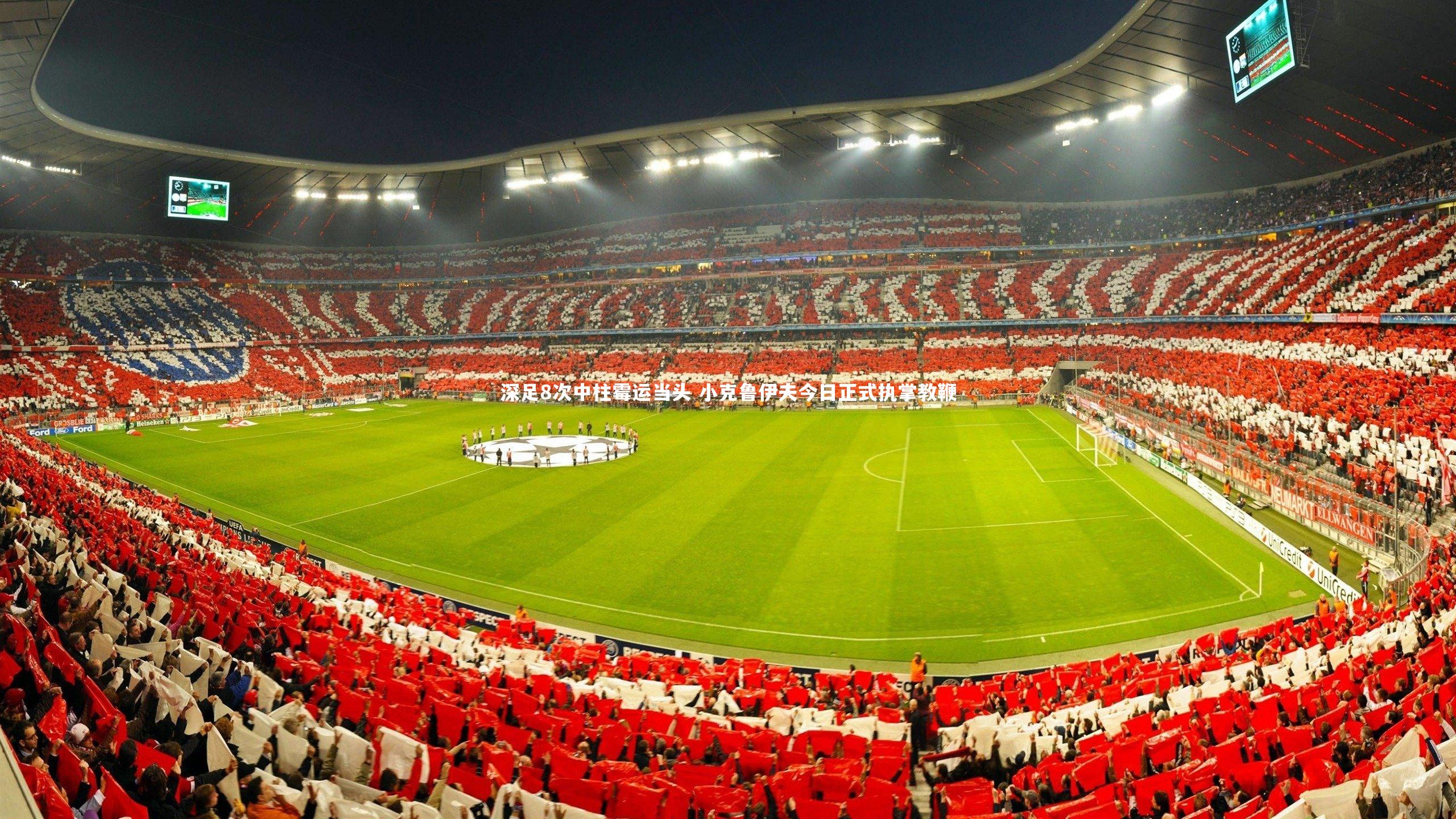 深足8次中柱霉运当头 小克鲁伊夫今日正式执掌教鞭
